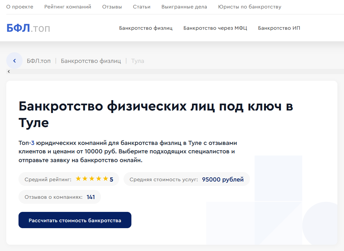 Рейтинг компаний по банкротству в Туле на сайте «БФЛ.топ»